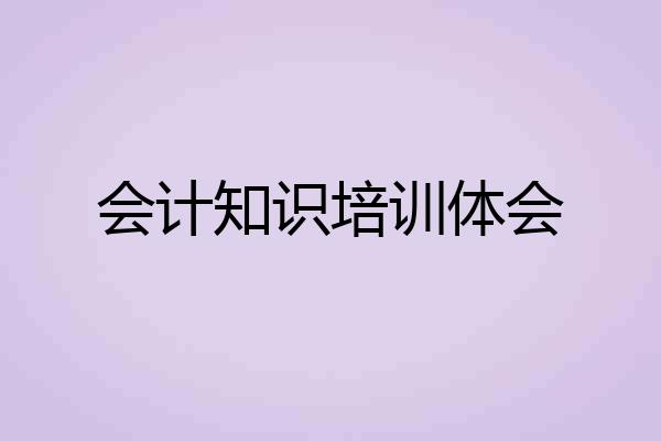 会计知识培训体会