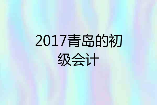 2017青岛的初级会计
