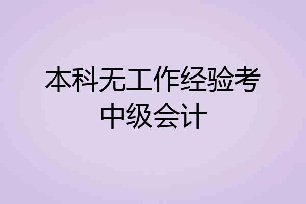 本科无工作经验考中级会计