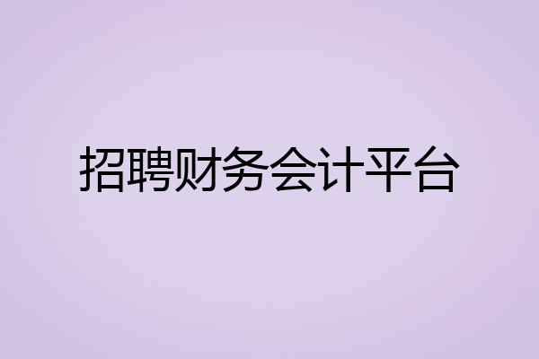招聘财务会计平台