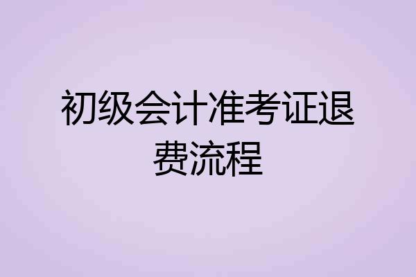 初级会计准考证退费流程
