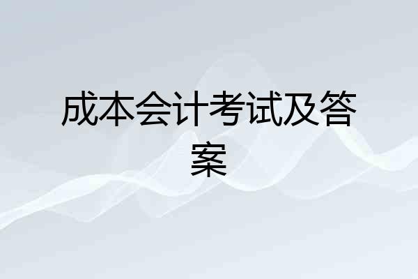 成本会计考试及答案