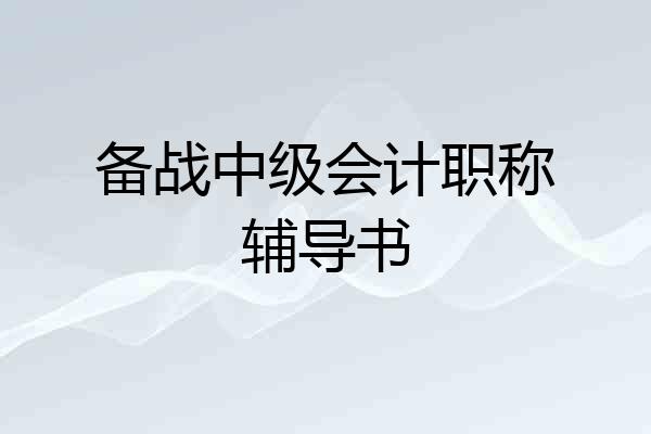 备战中级会计职称辅导书