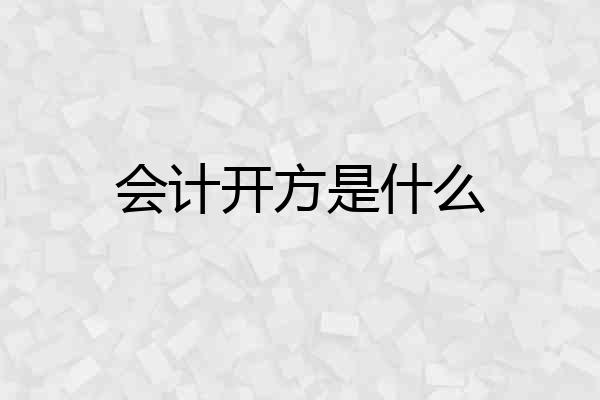 会计开方是什么