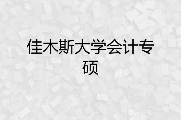 佳木斯大学会计专硕