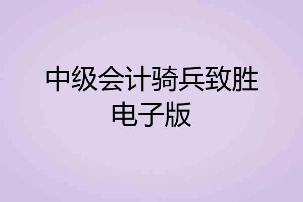 中级会计骑兵致胜电子版