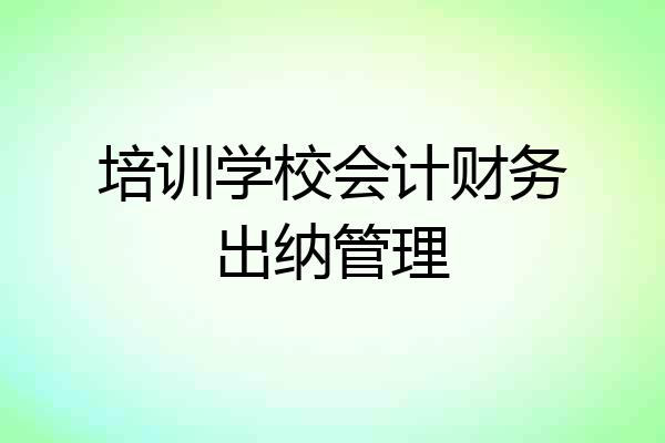 培训学校会计财务出纳管理