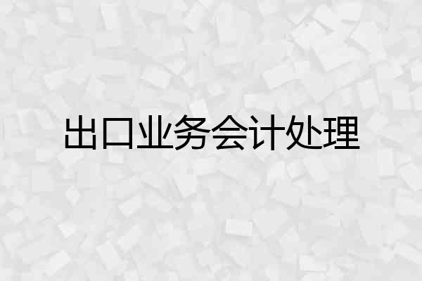 出口业务会计处理