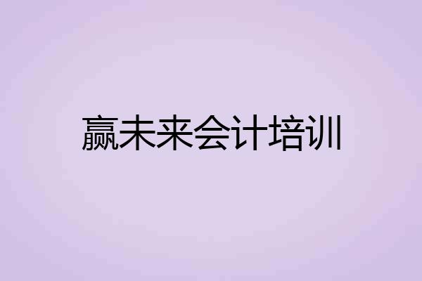 赢未来会计培训