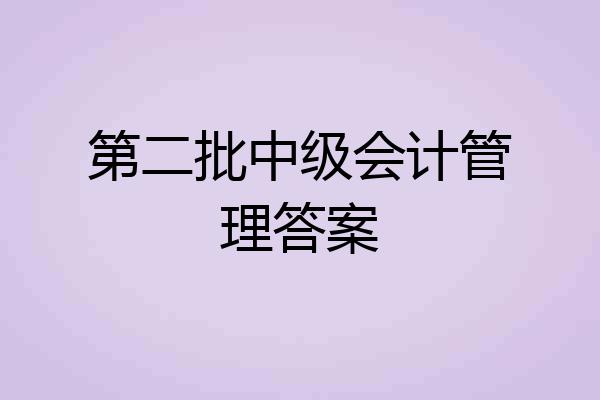 第二批中级会计管理答案
