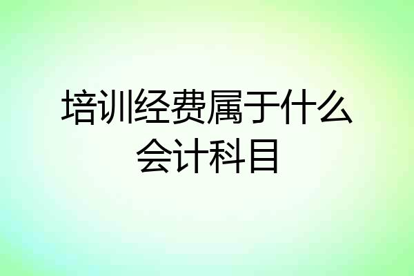 培训经费属于什么会计科目
