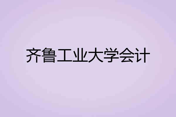 齐鲁工业大学会计