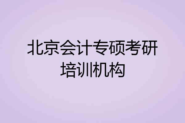 北京会计专硕考研培训机构
