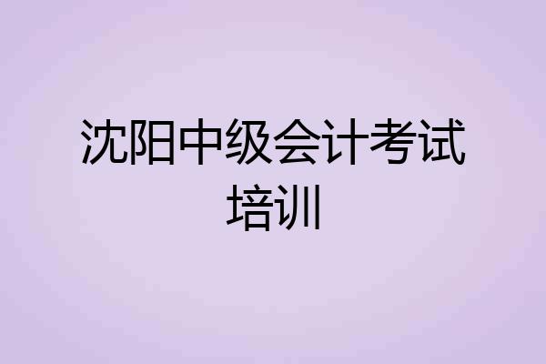 沈阳中级会计考试培训