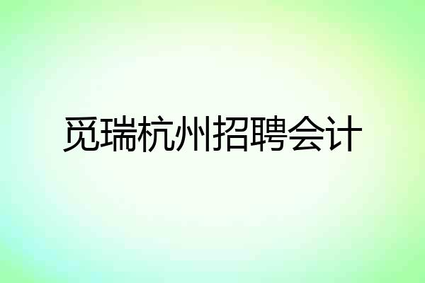 觅瑞杭州招聘会计