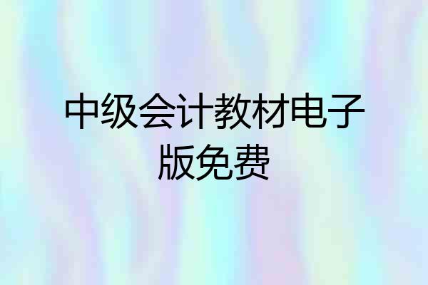 中级会计教材电子版免费