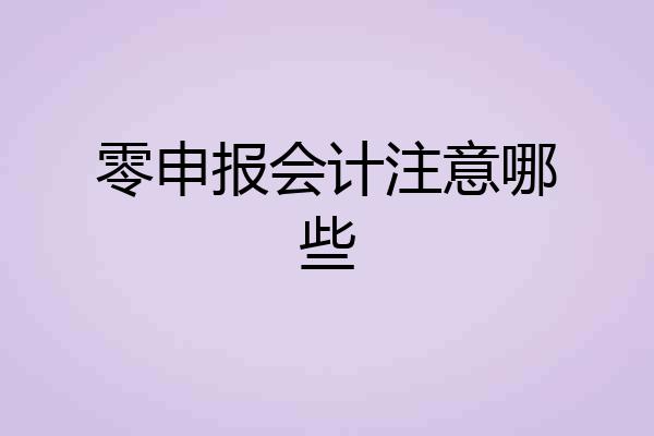 零申报会计注意哪些