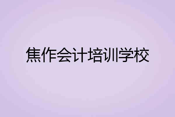 焦作会计培训学校