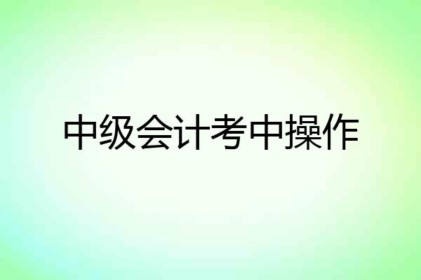 中级会计考中操作
