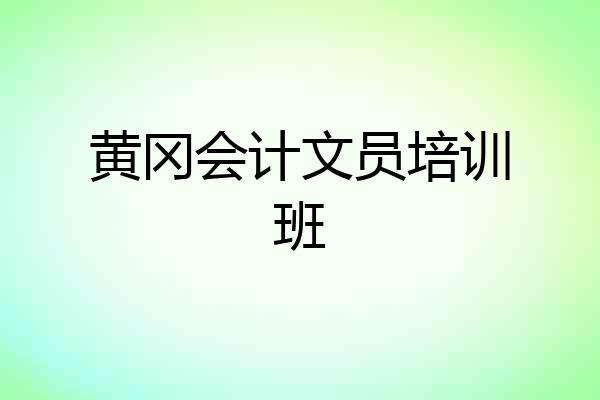 黄冈会计文员培训班