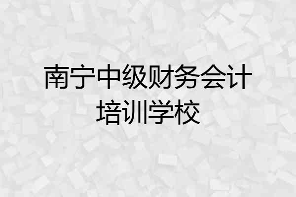 南宁中级财务会计培训学校