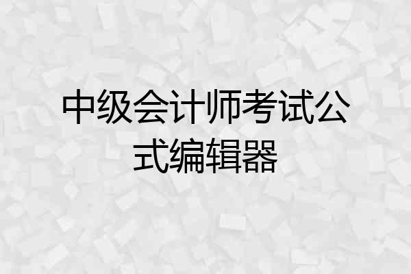 中级会计师考试公式编辑器