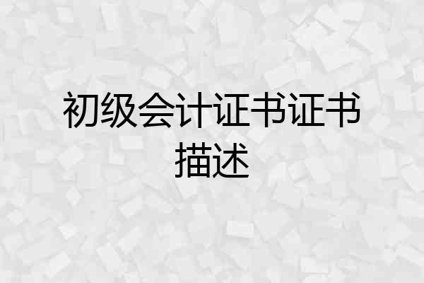 初级会计证书证书描述