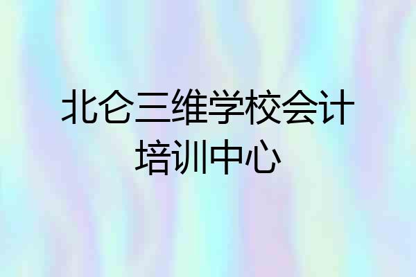北仑三维学校会计培训中心