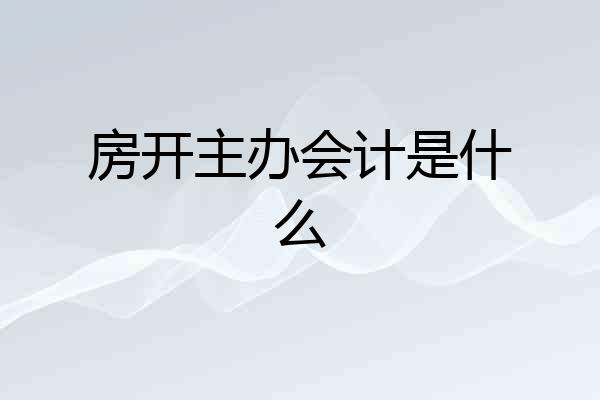 房开主办会计是什么