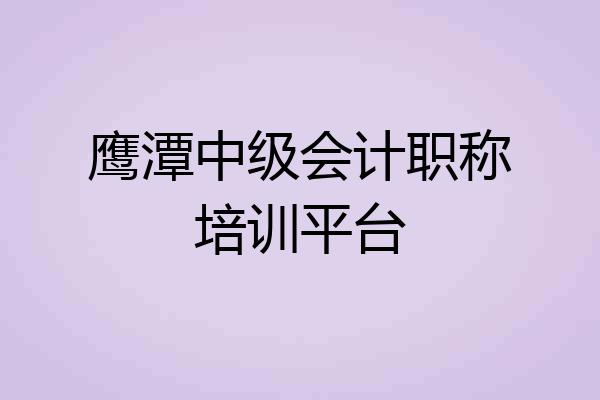 鹰潭中级会计职称培训平台