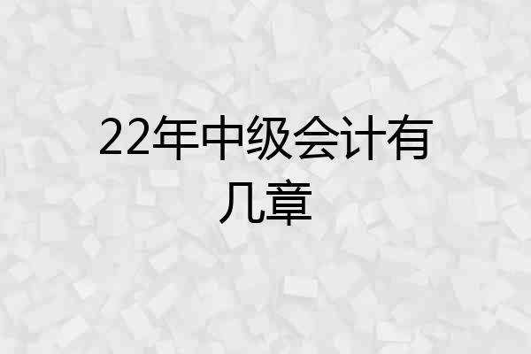 22年中级会计有几章