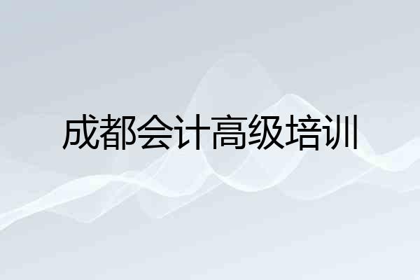 成都会计高级培训