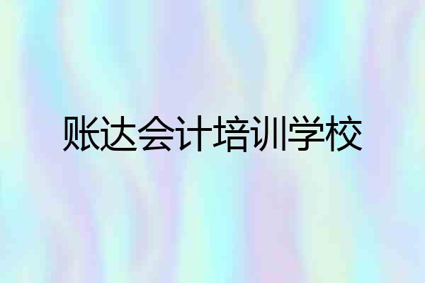 账达会计培训学校