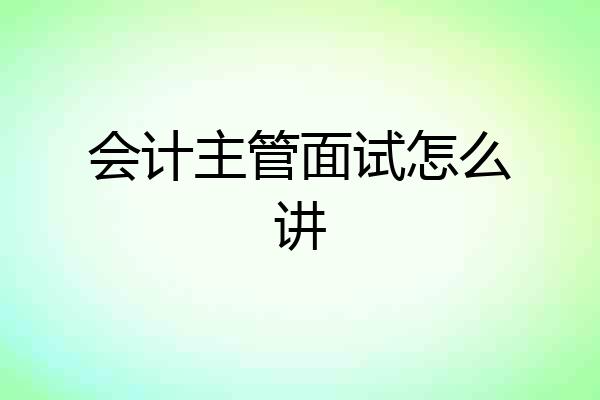 会计主管面试怎么讲