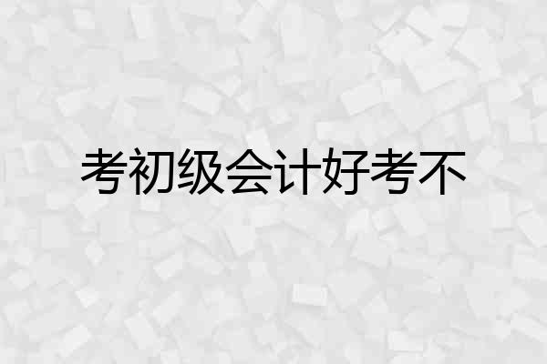 考初级会计好考不