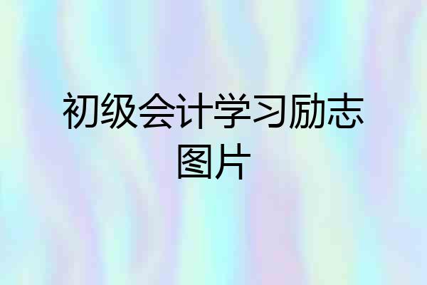 初级会计学习励志图片