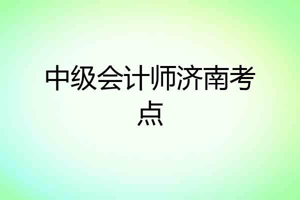 中级会计师济南考点