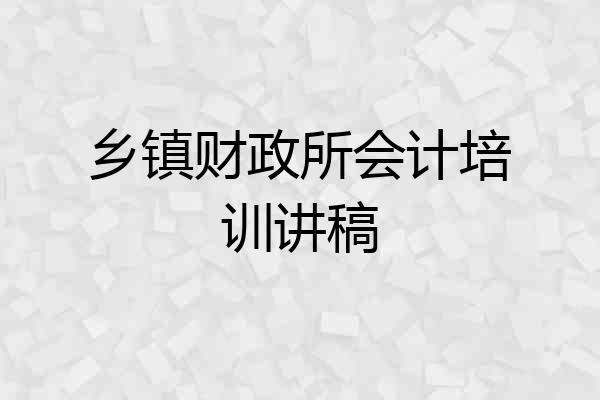 乡镇财政所会计培训讲稿