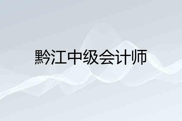 黔江中级会计师