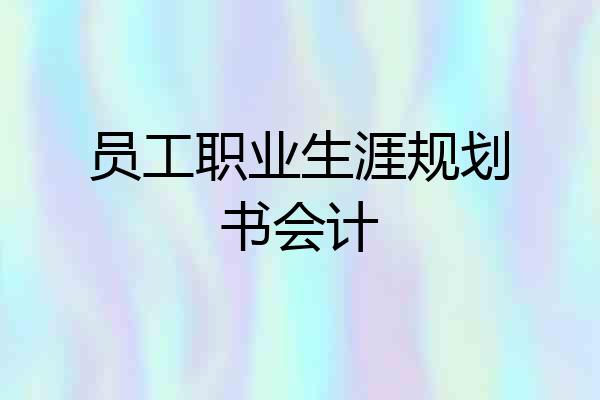 员工职业生涯规划书会计