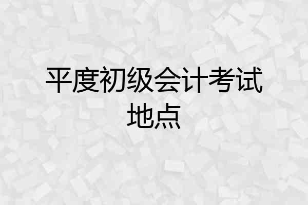 平度初级会计考试地点