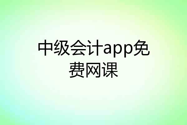 中级会计app免费网课