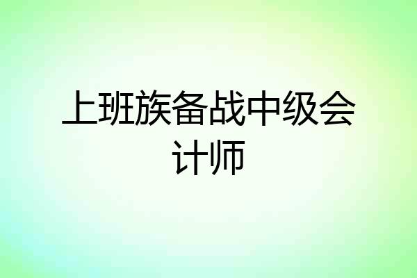 上班族备战中级会计师