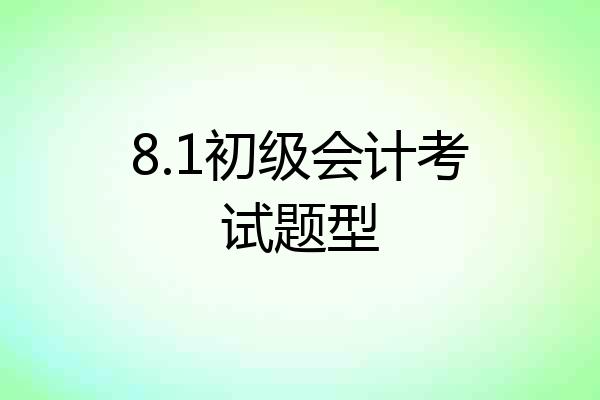 8.1初级会计考试题型