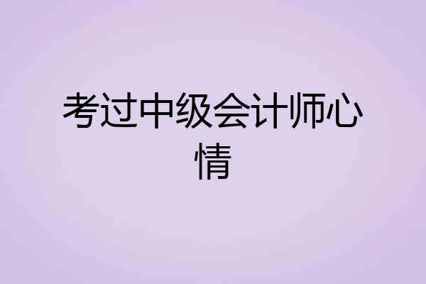 考过中级会计师心情