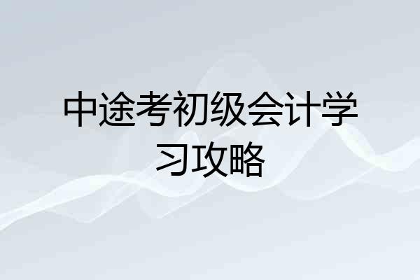 中途考初级会计学习攻略