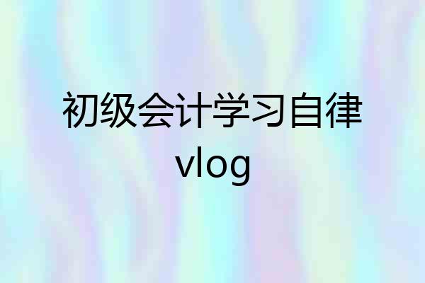 初级会计学习自律vlog