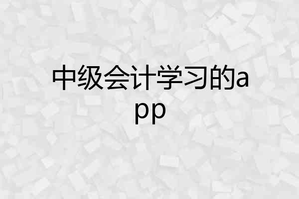 中级会计学习的app