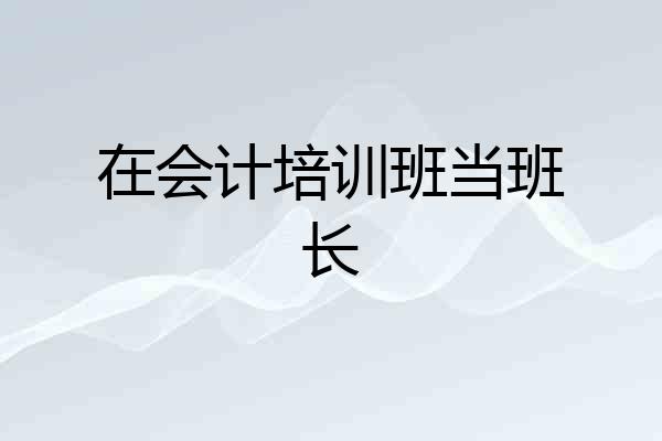 在会计培训班当班长