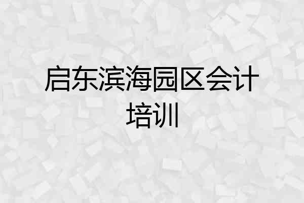启东滨海园区会计培训